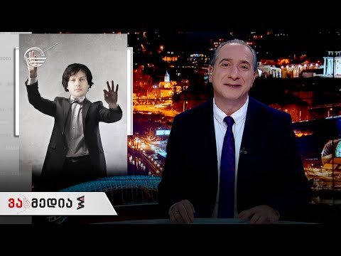 ვასმედია | 27 ნოემბერი, 2020 წელი