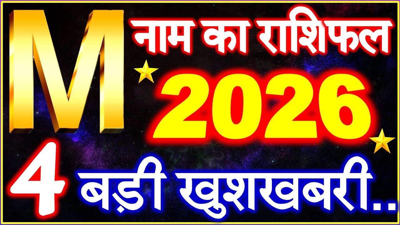 M Name Rashifal 2026 | M नाम राशिफल बड़ी खुशखबरी 2026 | M Name People Horoscope 2026