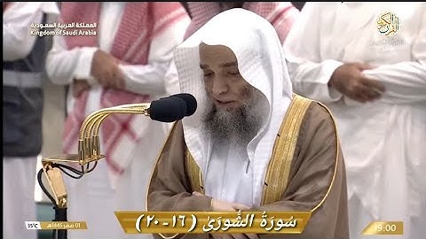 صلاة المغرب الشيخ د فيصل بن غزوي سورة الشورى (١٦-٢٠) ١ صقر ١٤٤٥ هجري مكة المكرمة
