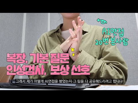   AI면접 20번 이상 본 취뽀생이 알려주는 AI면접 꿀팁 1탄 복장 기본 질문 인성 검사 보상 선호