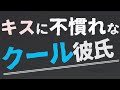 【女性向け】クール彼氏の意外な弱点【ASMR/バイノーラル】