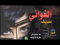 سيد الغواني شلية طرب رووووووعه غزليه 2021