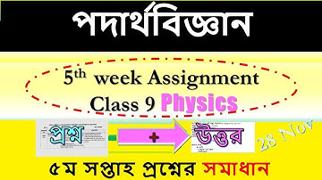 5th week class 9 Physics assignment answer ৫ম সপ্তাহের অ্যাসাইনমেন্টের উত্তর