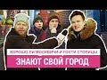 Хорошо ли москвичи и гости столицы знают свой город? // Не резиновая