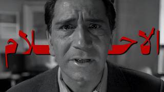 إزاي الأحلام ممكن تموّتك؟ | The Twilight Zone