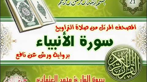 21-المصحف المرتل من صلاة التراويح / سورة الأنبياء