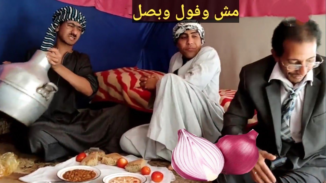 اتحداك تبطل ضحك من هذا المقطع 😂شوقي عازم أهل العريس علي فول ومش وبصل/#عم_شوقي#فول_بصل