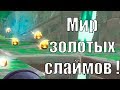 Мир золотых слаймов !