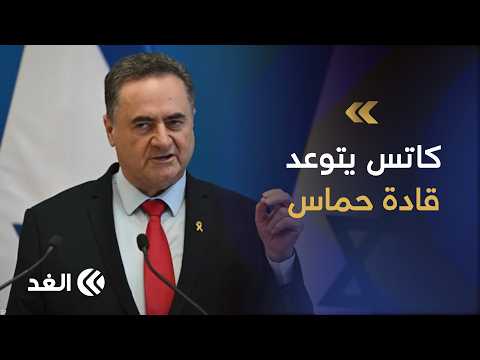 كاتس يلوح باستمرار المواجهة مع إيران والجبهات الأخرى ويهدد باستهداف قادة حماس خلال الفترة المقبلة