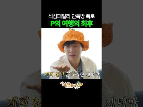 석삼패밀리 단톡방 폭로 #석삼플레이시즌1 #지석진 #이상엽 #전소민 #이미주 #석삼플레이시즌1 thumbnail
