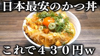 大阪)朝時開店の席の極狭立ち食いめし屋の赤字過ぎるカツ丼と円定食がヤバイ