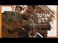 אושר כהן - זוגות כאלה