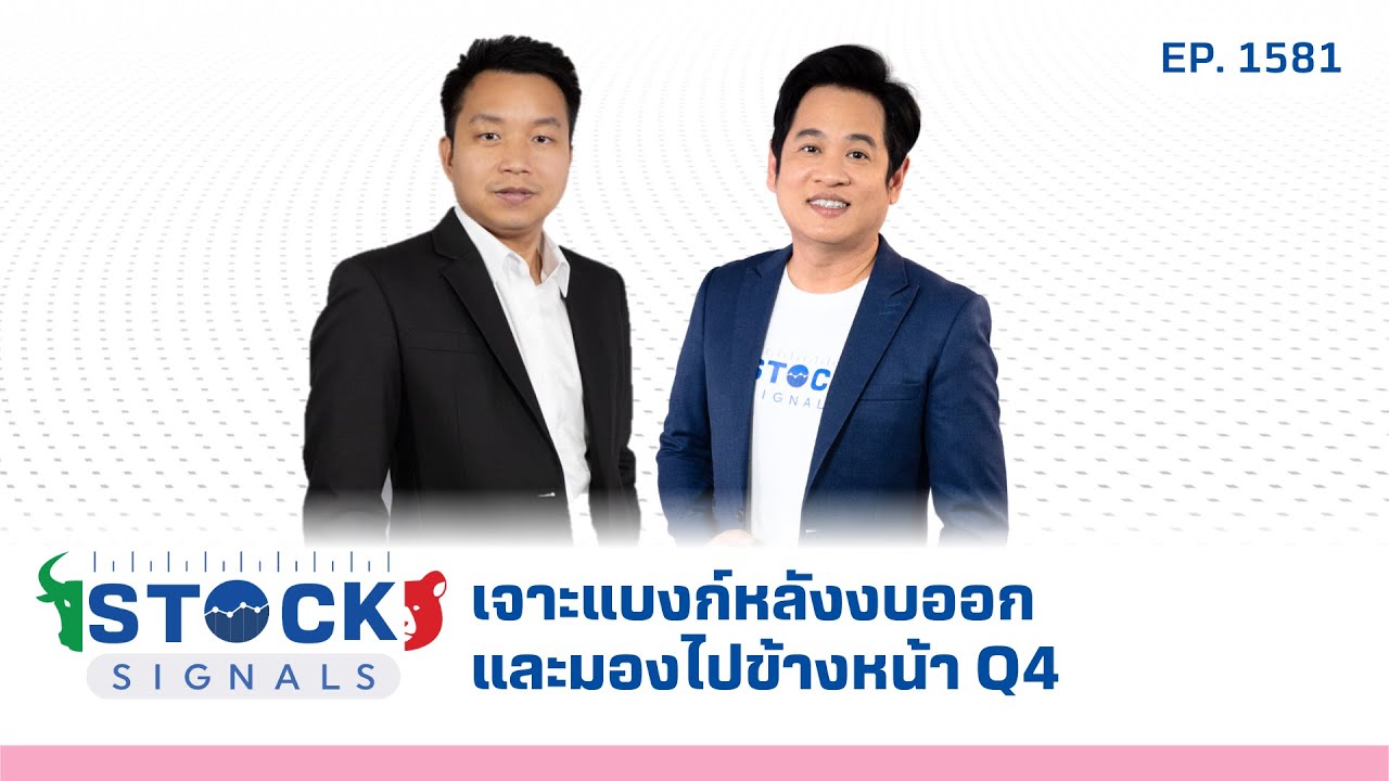 เจาะแบงก์หลังงบออกและมองไปข้างหน้า Q4 | by Stock Signals EP.1,581