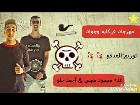 مهرجان فركايه وجوان غناء محمود مهني أحمد جلو تيم المطروحجيه2018