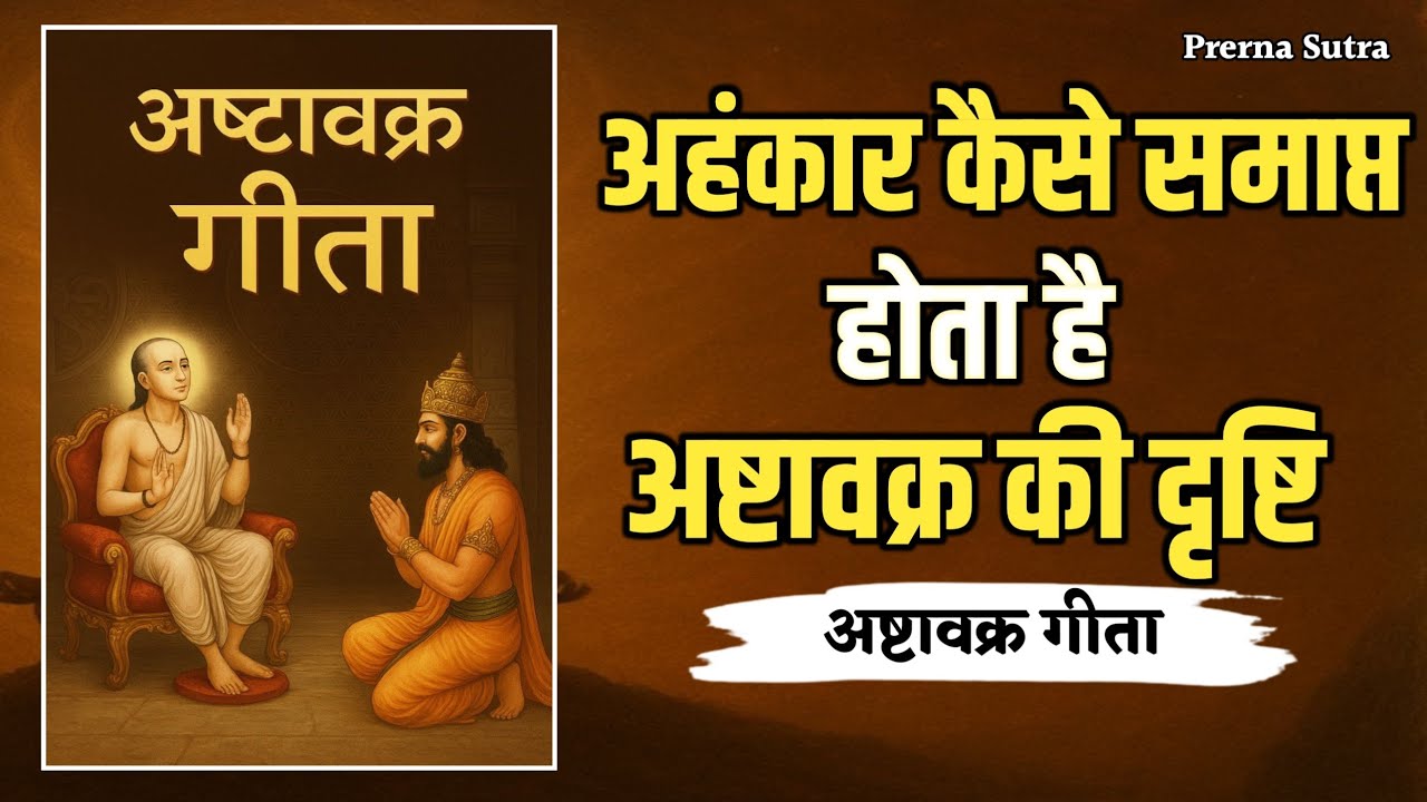 अहंकार कैसे समाप्त होता है? | अष्टावक्र गीता की अद्वैत दृष्टि | Ego Ending Wisdom