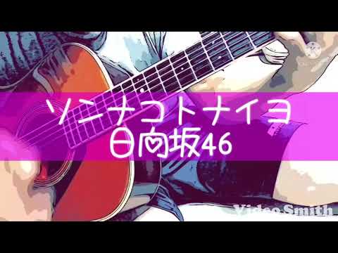 「ソンナコトナイヨ」日向坂46さんのカバーです\(//∇//)\