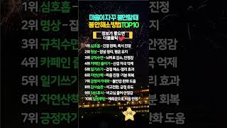 마음이 자꾸 불안할때 불안해소방법TOP10 #불안해소 #멘탈관리 #마음관리