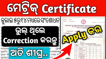 BSE board Metric Certificate ମିଳିବ ll Apply Online for Correction in Certificate