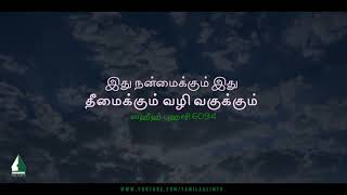 This will pave the way for good and this for evil | Tamil Aalim Tv screenshot 1