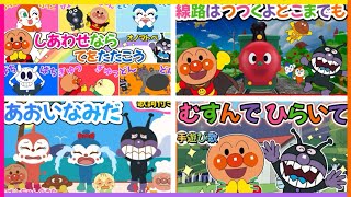 【うた⭐️こどもの歌メドレー】幸せなら手をたたこう|あおいなみだ|むすんでひらいて|線路は続くよどこまでも|子供の歌|おかあさんといっしょ|歌　アンパンマン　おもちゃ　アニメ　知育　最新作