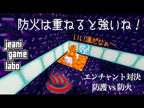 エンチャント対決 防護 Vs 防火 Youtube