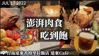 【2022台南吃到飽】給肉不手軟！台南遠東Café期間限定極致 ... 