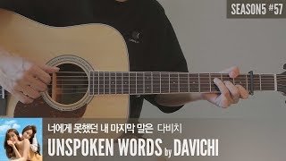 Video voorbeeld van "너에게 못했던 내 마지막 말은 - 다비치 DAVICHI  「Guitar Cover」 기타 커버, 코드, 타브 악보"