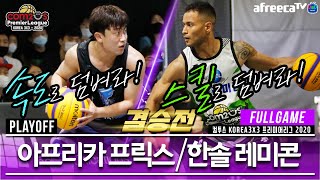 [결승전] 아프리카 프릭스 vs 한솔 레미콘 l 플레이오프 l 컴투스 KOREA 3X3 프리미어리그 2020 l 2020.06.27