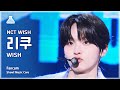 [예능연구소] NCT WISH RIKU (엔시티 위시 리쿠) - WISH 직캠 | 쇼! 음악중심 | MBC240316방송