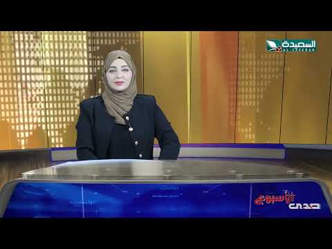 صدى الأسبوع مع علياء علي: تقارير اجتماعية متنوعة