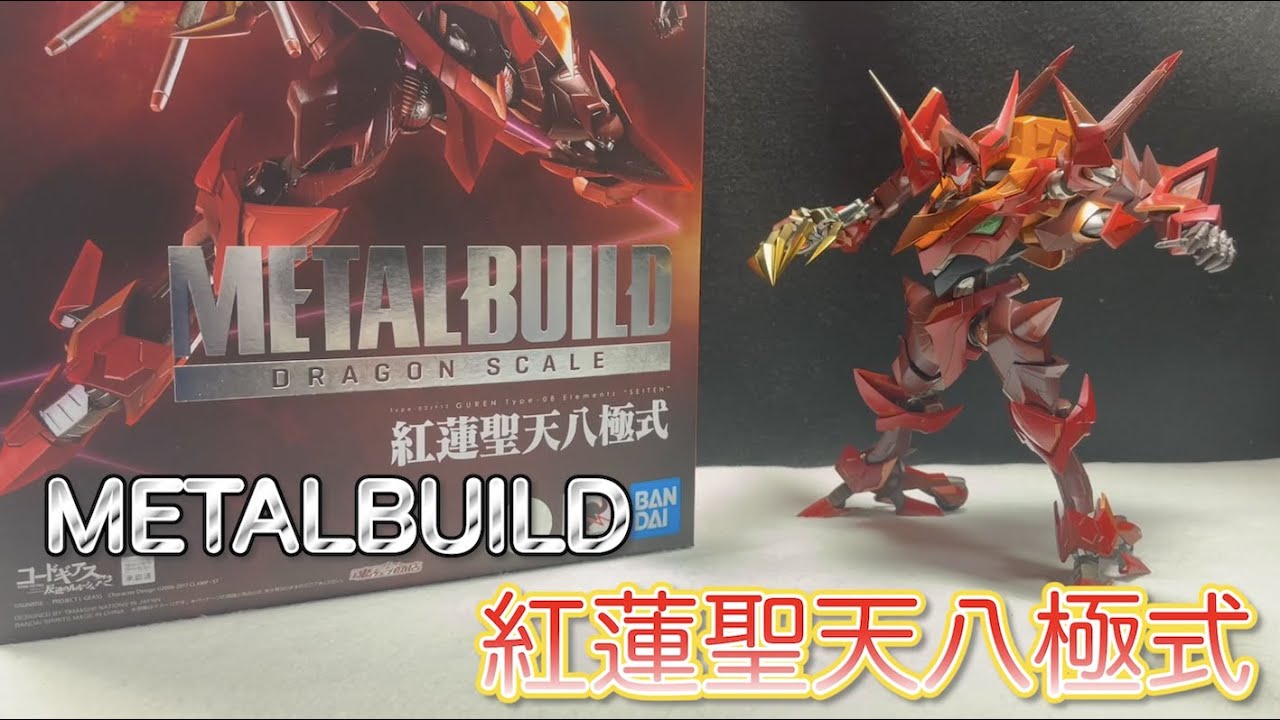 METALBUILD 紅蓮聖天八極式 レビュー - YouTube