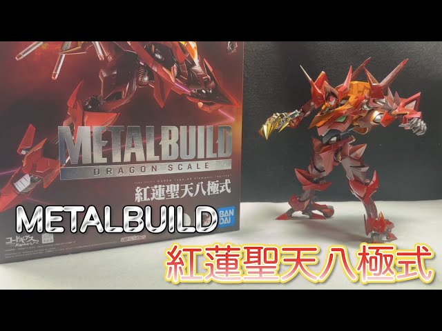 METALBUILD 紅蓮聖天八極式 レビュー - YouTube