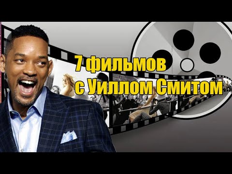 Что посмотреть? 7 фильмов с Уиллом Смитом #фильмыкоторыестоитпосмотреть #фильмнавечер