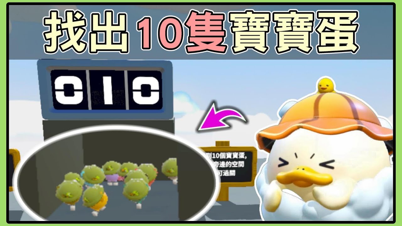 【薏仁】蛋仔派對－尋找寶寶蛋！老師竟然比學生還要可愛？(直播精華)