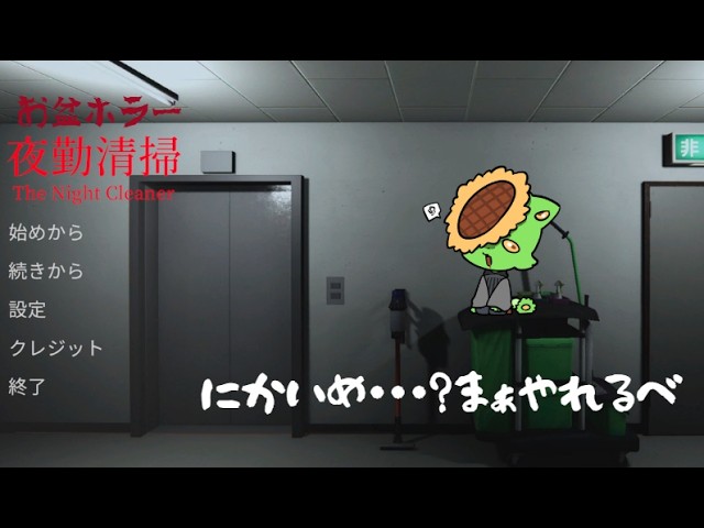 [深夜清掃]邪神清掃 本日夜勤二回目！[新人Vtuber]