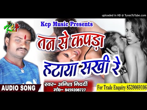 तन-से-कपड़ा-हटाया-सखी-रे-(anil-nidrdi)-2018-ka-super-hit-song(kcp-music-dhaka)