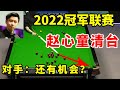 2022冠军联赛：赵心童霸气长台轰出生涯第99杆破百，对手：没机会了【斯诺克天使】