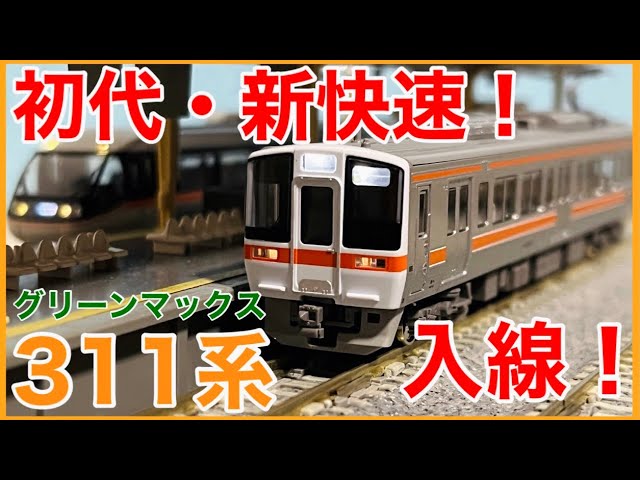 【待望】グリーンマックス JR311系(2次車) 開封レビュー！！最新技術の311系がすごい！？