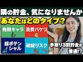 【手取り3割貯金は当たり前?】最新データが残酷すぎる。貯まらない人の共通点と4タイプ診断