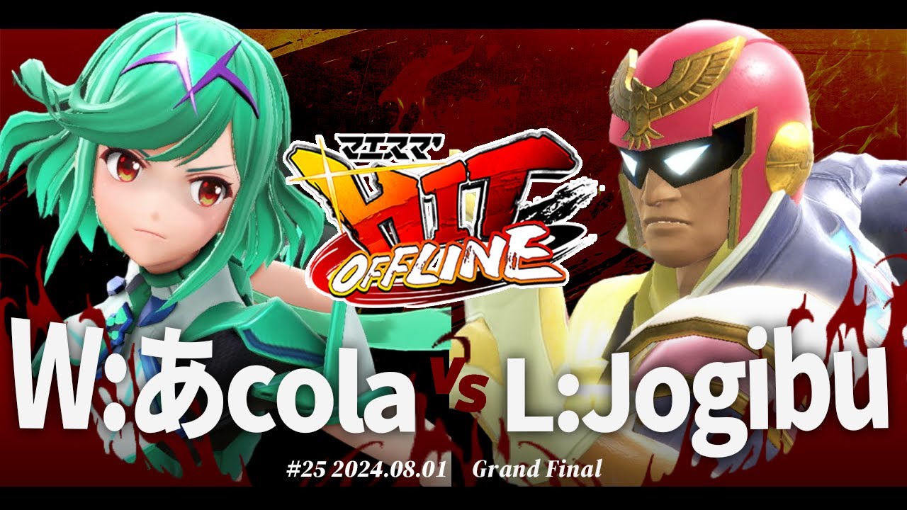 マエスマ'HIT#25[GF] W:あcola(スティーブ,ホムラ/ヒカリ) VS L:Jogibu(キャプテンファルコン) 