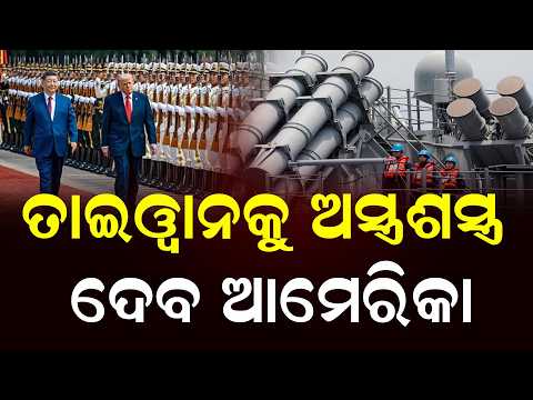 ତାଇଓ୍ବାନକୁ ଅସ୍ତ୍ରଶସ୍ତ୍ର ବିକ୍ରି କରିବ ଆମେରିକା ! || America || Trump || News Updates || DinalipiLive