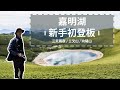 【嘉明湖Jiaming Lake / 3天2夜 / 全攻略】天使眼淚，新手必登？向陽山、三叉山 Vlog _ 2019/08/02-04