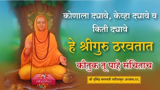 श्री नृसिंह सरस्वती चरीत्रामृत | अध्याय 16 | nrusinmh saraswati | datta