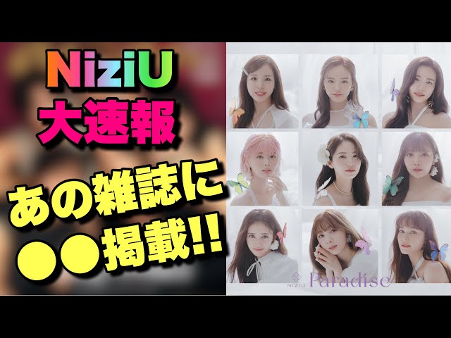 NiziU】売り切れ必須！？のあの雑誌に〇〇掲載決定しました