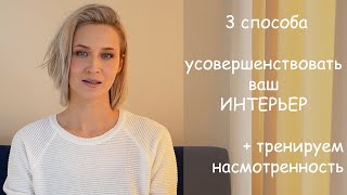 картинка: 3 приема УСОВЕРШЕНСТВОВАТЬ ИНТЕРЬЕР + тренируем насмотренность
