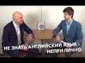 Радислав Гандапас и Станислав Жданов: Как овладеть английским? О пределах возможностей человека