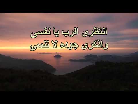 انتظري الرب يا نفسي واذكري جوده لا تنسي