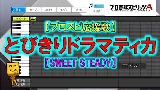 【とびきりドラマティカ】【SWEET STEADY】【FIGHT SONG】