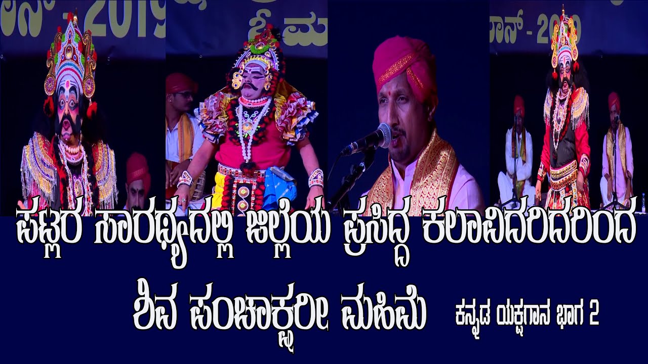 ಪಟ್ಲರ ಸಾರಥ್ಯದಲ್ಲಿ ಶಿವಪಂಚಾಕ್ಷರೀ ಮಹಿಮೆ ಯಕ್ಷಗಾನ|Shiva Panchakshari Mahime|Kannada Yakshagana part-2