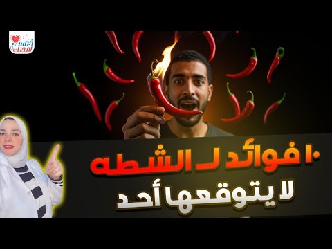 ١٠ فوائد لأكل الشطة لا يتوقعها أحد